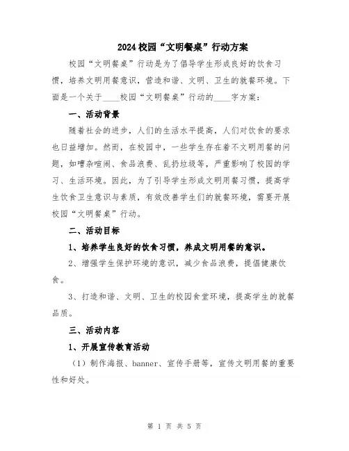2024校园“文明餐桌”行动方案