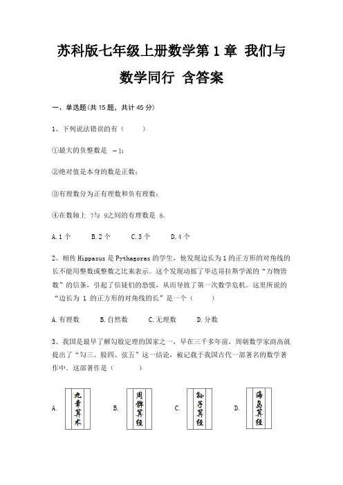 苏科版七年级上册数学第1章 我们与数学同行 含答案