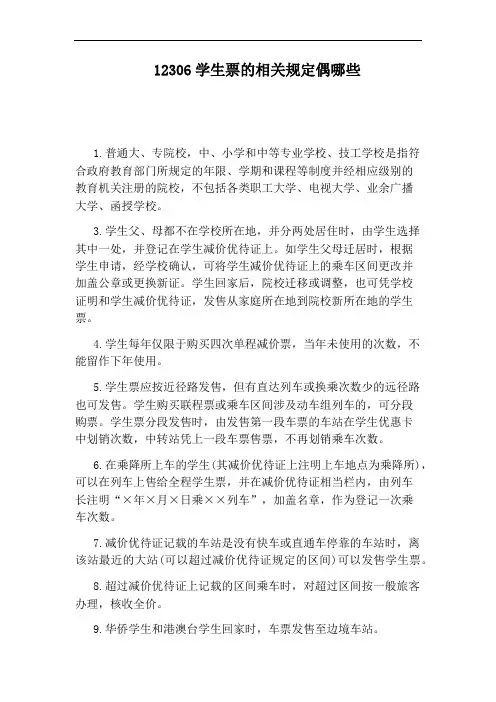 12306学生票的相关规定偶哪些