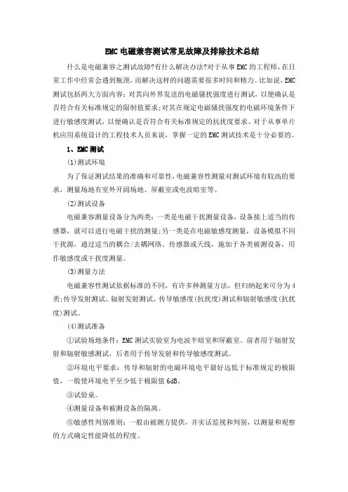 EMC电磁兼容测试常见故障及排除技术总结