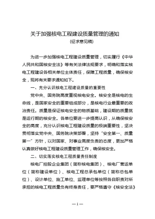 关于加强核电工程建设质量管理的通知