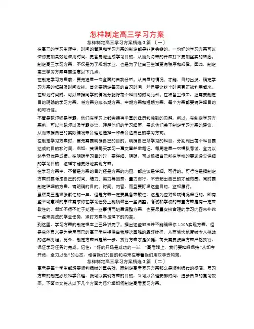 怎样制定高三学习计划3篇