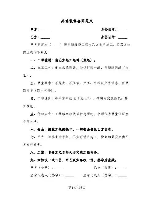 外墙装修合同范文（4篇）