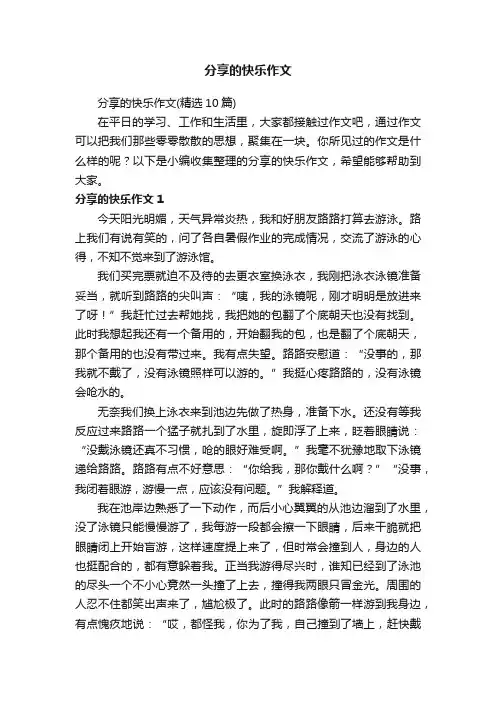 分享的快乐作文（精选10篇）