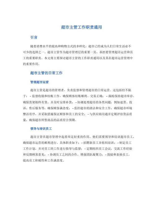 超市主管工作职责通用