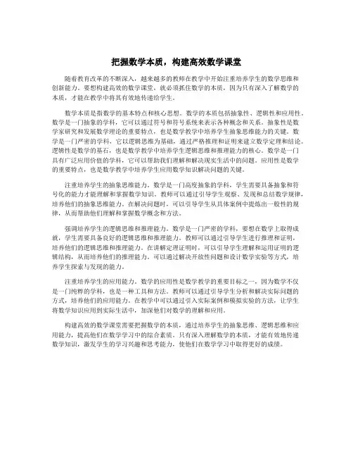 把握数学本质,构建高效数学课堂