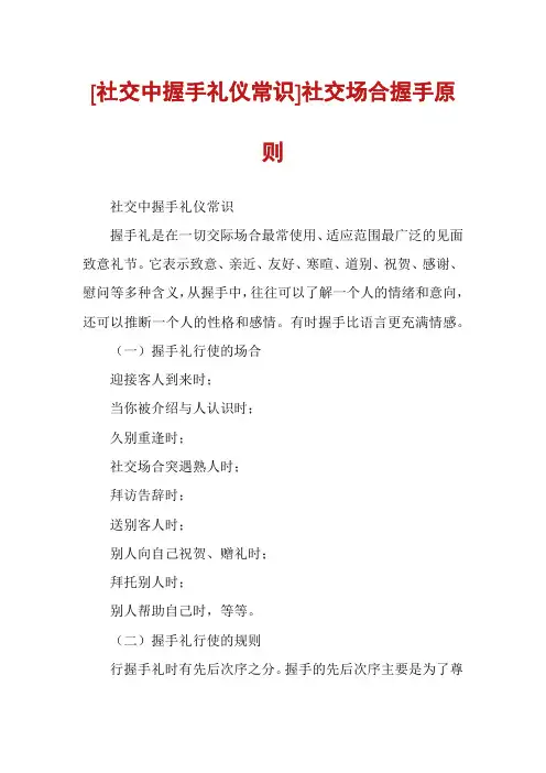 [社交中握手礼仪常识]社交场合握手原则