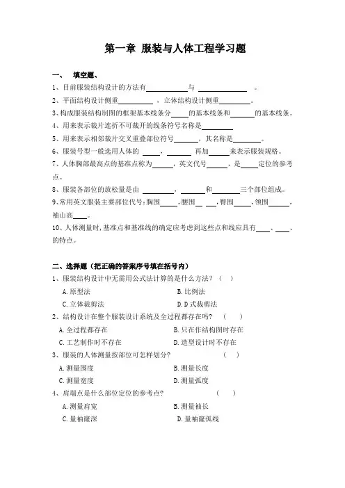第一章 服装与人体工程学习题