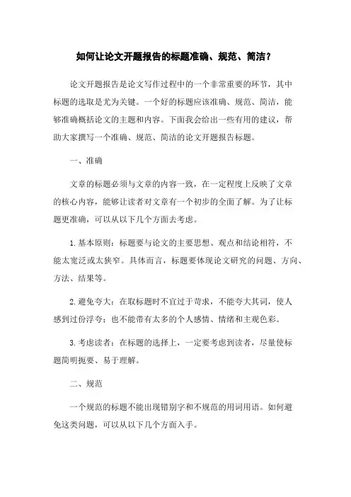 如何让论文开题报告的标题准确、规范、简洁？