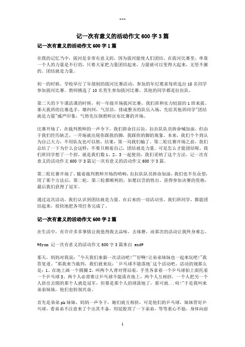 记一次有意义的活动作文600字3篇