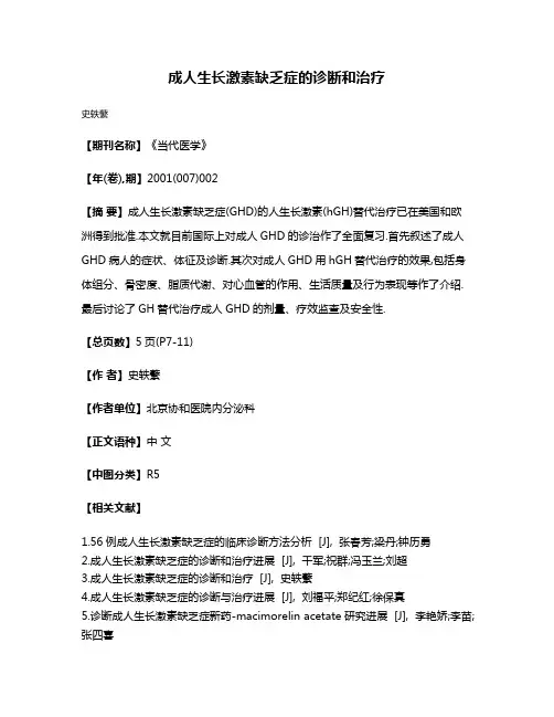 成人生长激素缺乏症的诊断和治疗