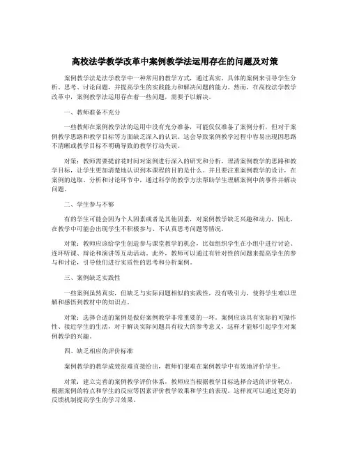 高校法学教学改革中案例教学法运用存在的问题及对策