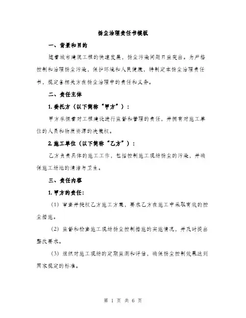 扬尘治理责任书模板（2篇）