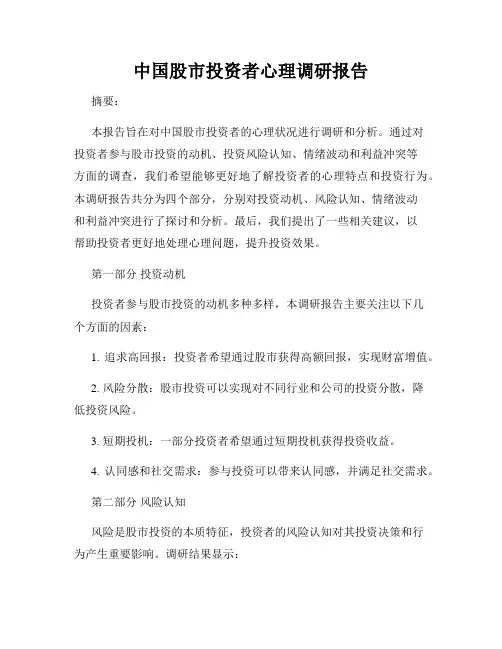 中国股市投资者心理调研报告