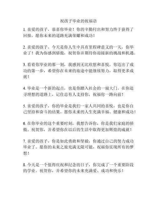 祝孩子毕业的祝福语