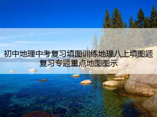 初中地理中考复习填图训练地理八上填图题复习专题重点地图图示