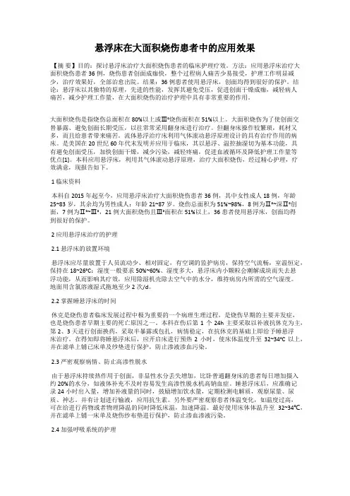 悬浮床在大面积烧伤患者中的应用效果