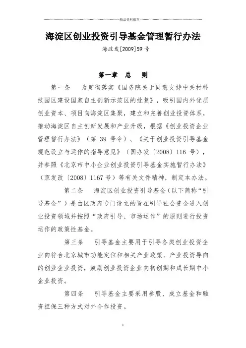 北京海淀区创业投资引导基金管理暂行办法