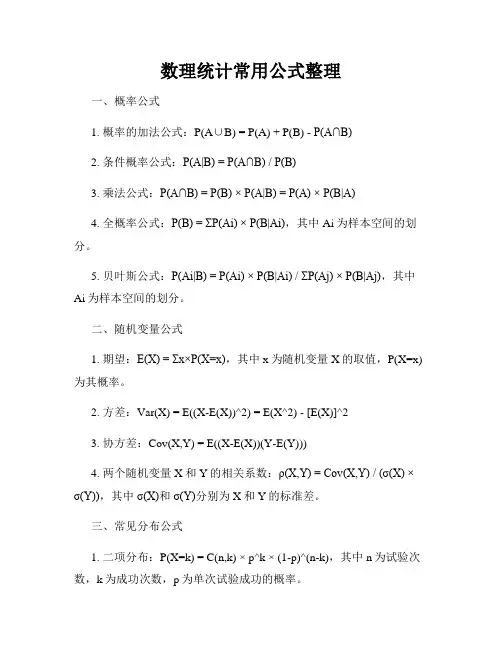 数理统计常用公式整理