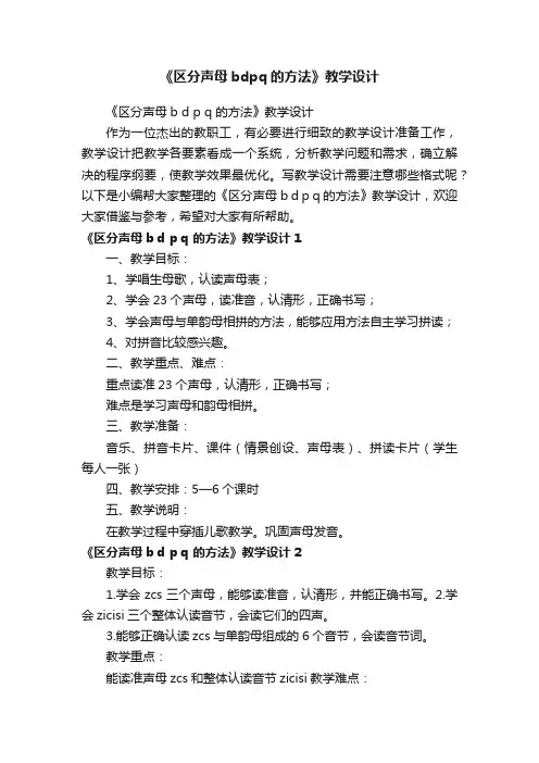 《区分声母bdpq的方法》教学设计