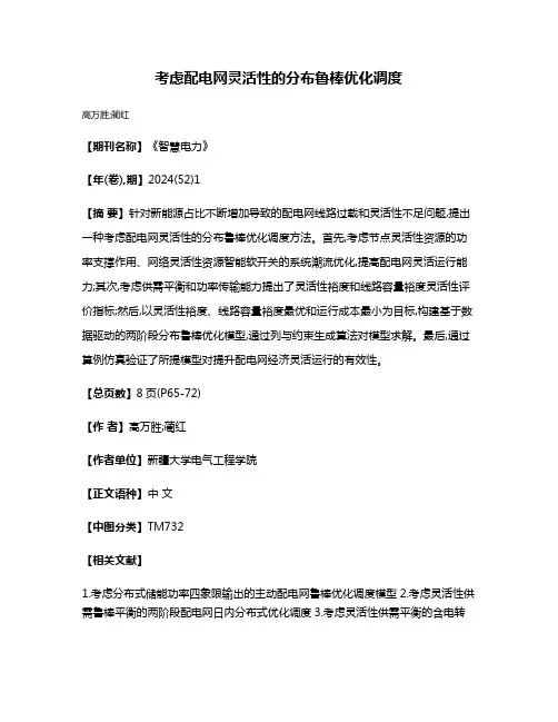 考虑配电网灵活性的分布鲁棒优化调度