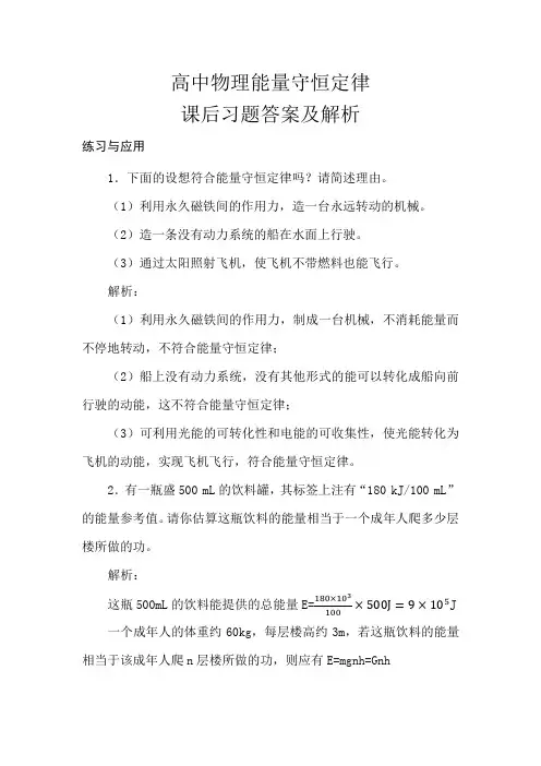 高中物理能量守恒定律课后习题答案及解析