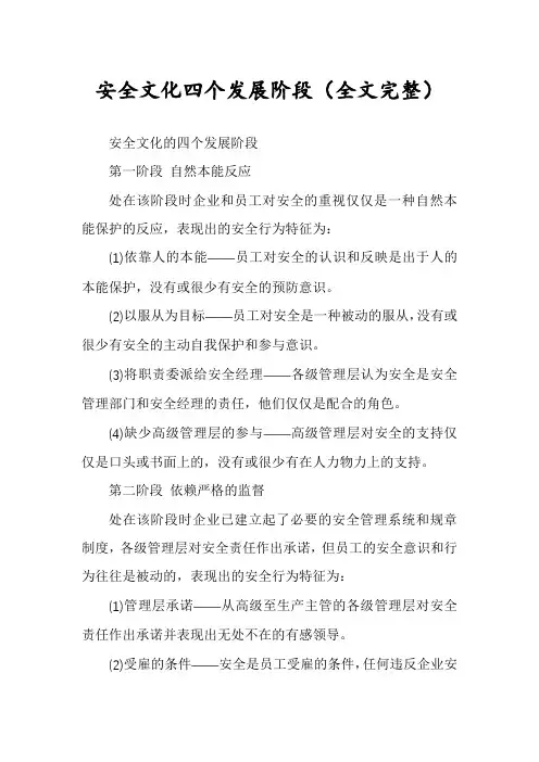 安全文化四个发展阶段