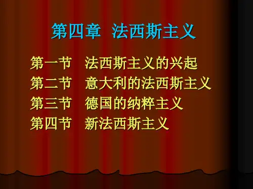 第四章法西斯主义