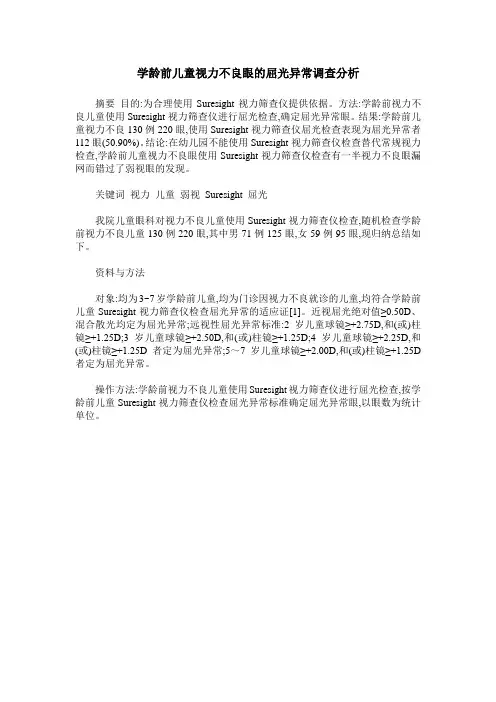 学龄前儿童视力不良眼的屈光异常调查分析