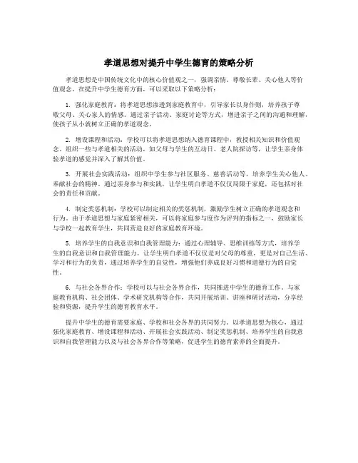 孝道思想对提升中学生德育的策略分析