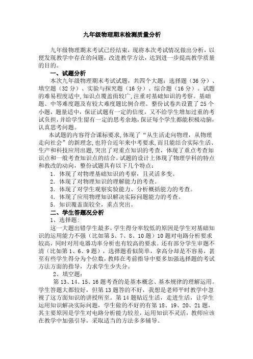 (完整)九年级物理期末质量检测分析