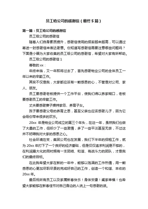 员工给公司的感谢信（最终5篇）