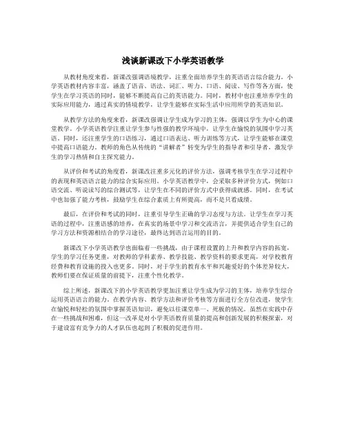 浅谈新课改下小学英语教学