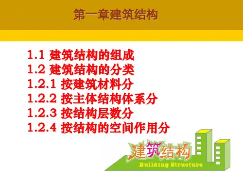 第一章 建筑结构绪论