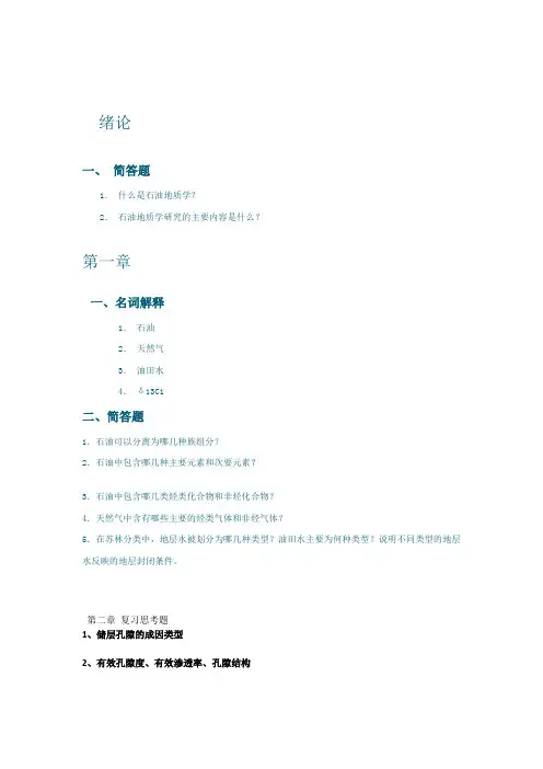 石油地质思考题