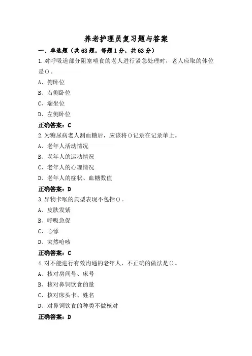 养老护理员复习题与答案