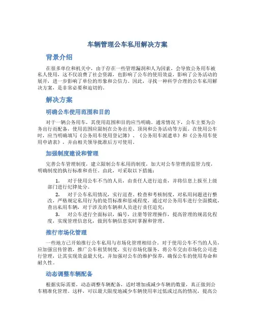 车辆管理公车私用解决方案