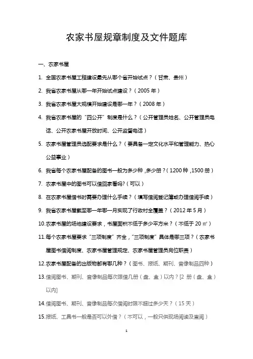 农家书屋规章制度及文件题库