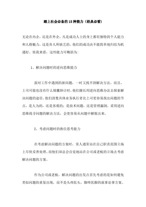 踏上社会必备的15种能力