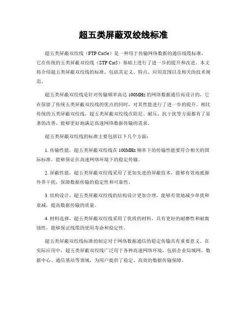 超五类屏蔽双绞线标准