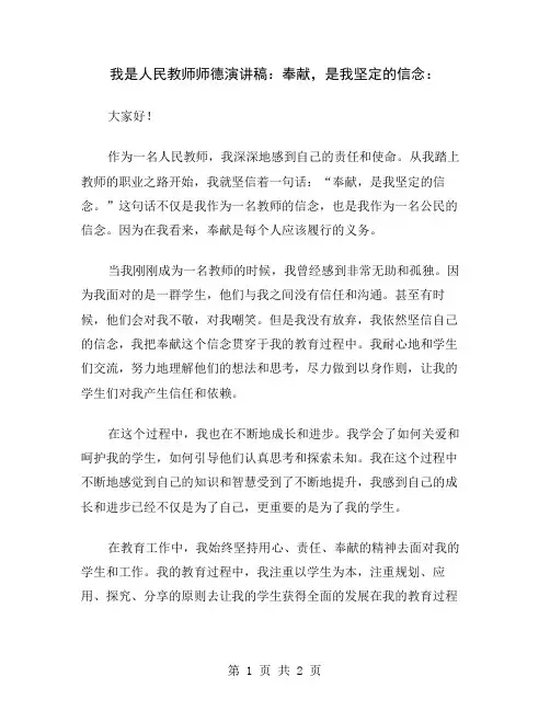 我是人民教师师德演讲稿：奉献,是我坚定的信念