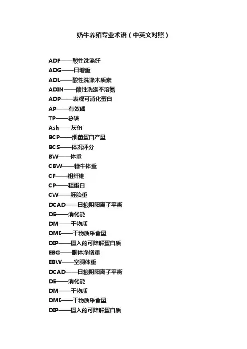 奶牛养殖专业术语（中英文对照）
