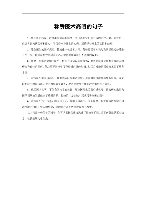 称赞医术高明的句子