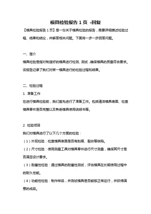 模具检验报告1页 -回复