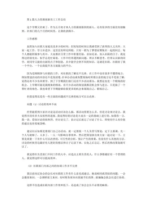 人力资源部新员工工作总结(共8篇汇总).doc