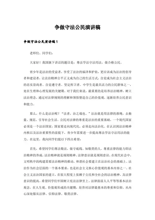 争做守法公民演讲稿_1