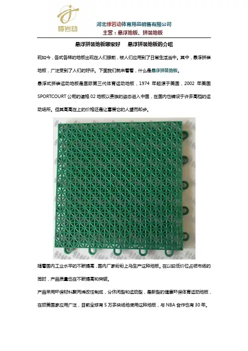 悬浮拼装地板哪家好   悬浮拼装地板的介绍