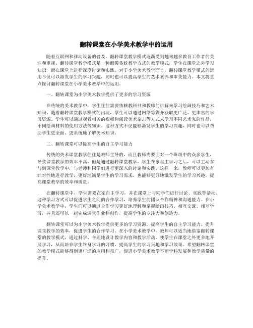 翻转课堂在小学美术教学中的运用
