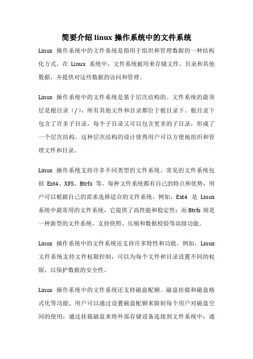 简要介绍linux操作系统中的文件系统