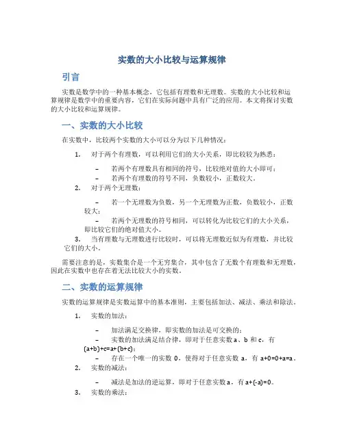 实数的大小比较与运算规律